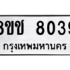 รับจัดหาทะเบียนรถ 8039 หมวดใหม่ 8ขช 8039 ผลรวมดี 32  - N6905 – 8ขช