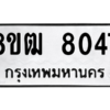 รับจัดหาทะเบียนรถ 8047 หมวดใหม่ 8ขฒ 8047 ผลรวมดี 32  - N6905 – 8ขฒ