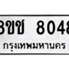 รับจัดหาทะเบียนรถ 8048 หมวดใหม่ 8ขช 8048 ผลรวมดี 32  - N6905 – 8ขช