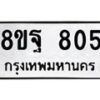 รับจัดหาทะเบียน 805 หมวดใหม่ 8ขฐ 805 ทะเบียนมงคล ผลรวมดี 32 - T6909 - 8ขฐ