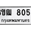 รับจัดหาทะเบียนรถ 8056 หมวดใหม่ 8ขฒ 8056 ผลรวมดี 32  - N6905 – 8ขฒ