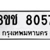 รับจัดหาทะเบียนรถ 8057 หมวดใหม่ 8ขช 8057 ผลรวมดี 32  - N6905 – 8ขช
