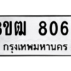 รับจัดหาทะเบียนรถ 8065 หมวดใหม่ 8ขฒ 8065 ผลรวมดี 32  - N6905 – 8ขฒ