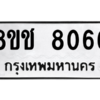 รับจัดหาทะเบียนรถ 8066 หมวดใหม่ 8ขช 8066 ผลรวมดี 32  - N6905 – 8ขช