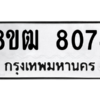 รับจัดหาทะเบียนรถ 8074 หมวดใหม่ 8ขฒ 8074 ผลรวมดี 32  - N6905 – 8ขฒ