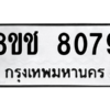 รับจัดหาทะเบียนรถ 8079 หมวดใหม่ 8ขช 8079 ผลรวมดี 36  - N6905 – 8ขช