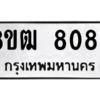 รับจัดหาทะเบียนรถ 8083 หมวดใหม่ 8ขฒ 8083 ผลรวมดี 32  - N6905 – 8ขฒ