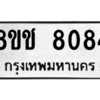 รับจัดหาทะเบียนรถ 8084 หมวดใหม่ 8ขช 8084 ผลรวมดี 32  - N6905 – 8ขช