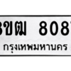 รับจัดหาทะเบียนรถ 8087 หมวดใหม่ 8ขฒ 8087 ผลรวมดี 36  - N6905 – 8ขฒ