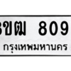 รับจัดหาทะเบียนรถ 8092 หมวดใหม่ 8ขฒ 8092 ผลรวมดี 32  - N6905 – 8ขฒ