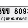 รับจัดหาทะเบียนรถ 8093 หมวดใหม่ 8ขช 8093 ผลรวมดี 32  - N6905 – 8ขช