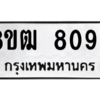 รับจัดหาทะเบียนรถ 8096 หมวดใหม่ 8ขฒ 8096 ผลรวมดี 36  - N6905 – 8ขฒ