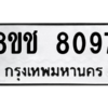รับจัดหาทะเบียนรถ 8097 หมวดใหม่ 8ขช 8097 ผลรวมดี 36  - N6905 – 8ขช