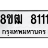 รับจัดหาทะเบียนรถ 8111 หมวดใหม่ 8ขฒ 8111 ผลรวมดี 24  - N6905 – 8ขฒ