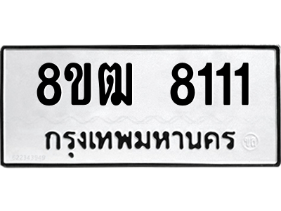 รับจัดหาทะเบียนรถ 8111 หมวดใหม่ 8ขฒ 8111 ผลรวมดี 24  - N6905 – 8ขฒ