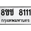 รับจัดหาทะเบียนรถ 8111 หมวดใหม่ 8ขช 8111 ผลรวมดี 23  - N6905 – 8ขช