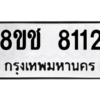 รับจัดหาทะเบียนรถ 8112 หมวดใหม่ 8ขช 8112 ผลรวมดี 24  - N6905 – 8ขช