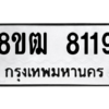 รับจัดหาทะเบียนรถ 8119 หมวดใหม่ 8ขฒ 8119 ผลรวมดี 32  - N6905 – 8ขฒ