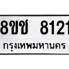 รับจัดหาทะเบียนรถ 8121 หมวดใหม่ 8ขช 8121 ผลรวมดี 24  - N6905 – 8ขช