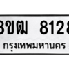 รับจัดหาทะเบียนรถ 8128 หมวดใหม่ 8ขฒ 8128 ผลรวมดี 32  - N6905 – 8ขฒ