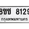 รับจัดหาทะเบียนรถ 8129 หมวดใหม่ 8ขช 8129 ผลรวมดี 32  - N6905 – 8ขช