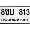 รับจัดหา ทะเบียน 813 หมวดใหม่ 8ขบ 813 ทะเบียนมงคล ผลรวมดี 24- BB0926-8ขบ