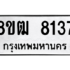 รับจัดหาทะเบียนรถ 8137 หมวดใหม่ 8ขฒ 8137 ผลรวมดี 32  - N6905 – 8ขฒ