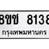 รับจัดหาทะเบียนรถ 8138 หมวดใหม่ 8ขช 8138 ผลรวมดี 32  - N6905 – 8ขช