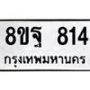 รับจัดหาทะเบียน 814 หมวดใหม่ 8ขฐ 814 ทะเบียนมงคล ผลรวมดี 32 - T6909 - 8ขฐ
