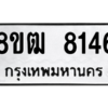 รับจัดหาทะเบียนรถ 8146 หมวดใหม่ 8ขฒ 8146 ผลรวมดี 32  - N6905 – 8ขฒ