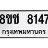 รับจัดหาทะเบียนรถ 8147 หมวดใหม่ 8ขช 8147 ผลรวมดี 32  - N6905 – 8ขช
