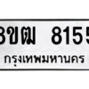 รับจัดหาทะเบียนรถ 8155 หมวดใหม่ 8ขฒ 8155 ผลรวมดี 32  - N6905 – 8ขฒ