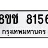 รับจัดหาทะเบียนรถ 8156 หมวดใหม่ 8ขช 8156 ผลรวมดี 32  - N6905 – 8ขช
