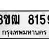รับจัดหาทะเบียนรถ 8159 หมวดใหม่ 8ขฒ 8159 ผลรวมดี 36  - N6905 – 8ขฒ