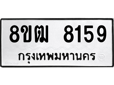 รับจัดหาทะเบียนรถ 8159 หมวดใหม่ 8ขฒ 8159 ผลรวมดี 36  - N6905 – 8ขฒ