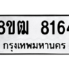 รับจัดหาทะเบียนรถ 8164 หมวดใหม่ 8ขฒ 8164 ผลรวมดี 32  - N6905 – 8ขฒ
