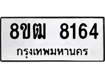 รับจัดหาทะเบียนรถ 8164 หมวดใหม่ 8ขฒ 8164 ผลรวมดี 32  - N6905 – 8ขฒ