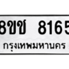 รับจัดหาทะเบียนรถ 8165 หมวดใหม่ 8ขช 8165 ผลรวมดี 32  - N6905 – 8ขช