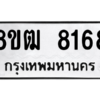 รับจัดหาทะเบียนรถ 8168 หมวดใหม่ 8ขฒ 8168 ผลรวมดี 36  - N6905 – 8ขฒ