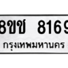 รับจัดหาทะเบียนรถ 8169 หมวดใหม่ 8ขช 8169 ผลรวมดี 36  - N6905 – 8ขช