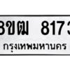 รับจัดหาทะเบียนรถ 8173 หมวดใหม่ 8ขฒ 8173 ผลรวมดี 32  - N6905 – 8ขฒ