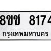 รับจัดหาทะเบียนรถ 8174 หมวดใหม่ 8ขช 8174 ผลรวมดี 32  - N6905 – 8ขช