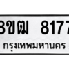 รับจัดหาทะเบียนรถ 8177 หมวดใหม่ 8ขฒ 8177 ผลรวมดี 36  - N6905 – 8ขฒ