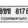 รับจัดหาทะเบียนรถ 8178 หมวดใหม่ 8ขช 8178 ผลรวมดี 36  - N6905 – 8ขช