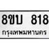 รับจัดหา ทะเบียน 818 หมวดใหม่ 8ขบ 818 ทะเบียนมงคล- BB0926-8ขบ