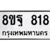 รับจัดหาทะเบียน 818 หมวดใหม่ 8ขฐ 818 ทะเบียนมงคล ผลรวมดี 36 - T6909 - 8ขฐ