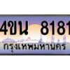 2.ทะเบียนรถ 8181 เลขประมูล ทะเบียนสวย 4ขน 8181 จากกรมขนส่ง - T6909 - 4ขน
