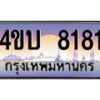 4.ทะเบียนรถ 8181 เลขประมูล ทะเบียนสวย 4ขบ 8181 จากกรมขนส่ง - T6909 - 4ขบ