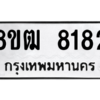 รับจัดหาทะเบียนรถ 8182 หมวดใหม่ 8ขฒ 8182 ผลรวมดี 36  - N6905 – 8ขฒ