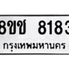 รับจัดหาทะเบียนรถ 8183 หมวดใหม่ 8ขช 8183 ผลรวมดี 32  - N6905 – 8ขช